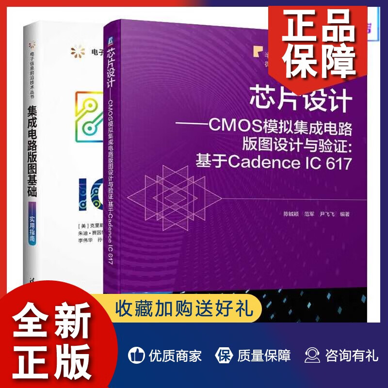 《芯片设计——CMOS模拟集成电路版图设计与验证 基于Cadence IC 6的实战指南》深度解析
