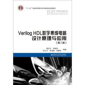 Verilog HDL数字集成电路设计原理与应用（第二版） 开启现代集成电路设计之门